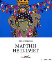Мартин не плачет