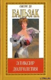Книга Эликсир долголетия Эликсир долголетия