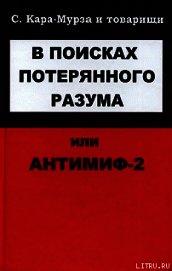 В поисках потерянного разума, или Антимиф-2