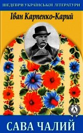 Сава Чалий