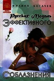 Русская модель эффективного соблазнения