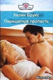 Перешагнув пропасть