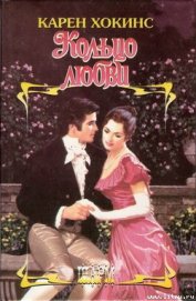 Книга Кольцо любви Кольцо любви