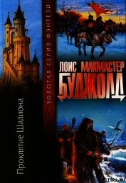 Проклятие Шалиона