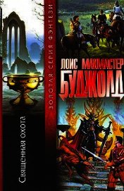 Священная охота