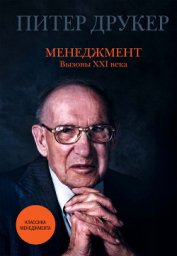 Книга Менеджмент. Вызовы XXI века Менеджмент. Вызовы XXI века