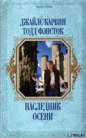 Книга Наследник Осени Наследник Осени