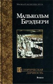 Книга Историческая личность Историческая личность