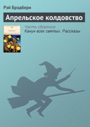 Книга Апрельское колдовство Апрельское колдовство