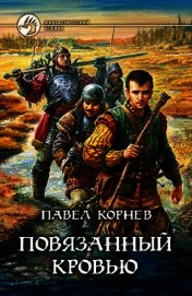 Повязанный кровью