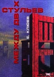 Между двух стульев (Редакция 2001 года)