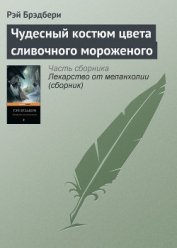Книга Чудесный костюм цвета сливочного мороженого Чудесный костюм цвета сливочного мороженого