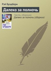 Книга Далеко за полночь Далеко за полночь