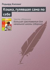 Книга Кошка, гулявшая сама по себе Кошка, гулявшая сама по себе