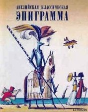 Книга Английская классическая эпиграмма Английская классическая эпиграмма