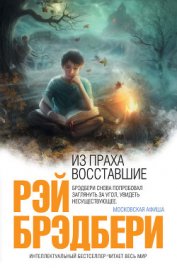 Книга Из праха восставшие Из праха восставшие