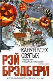 Книга Канун всех святых Канун всех святых