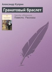 Гранатовый браслет