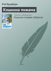 Книга Кошкина пижама Кошкина пижама