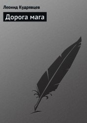 Дорога мага
