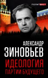 Книга Идеология партии будущего Идеология партии будущего