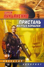 Пристань желтых кораблей. [сб.]