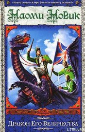 Книга Дракон Его Величества Дракон Его Величества