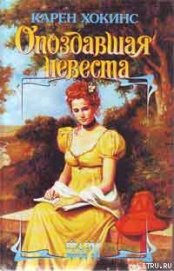 Книга Опоздавшая невеста Опоздавшая невеста