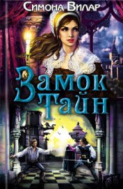 Книга Замок тайн Замок тайн