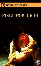 Книга Колискові пісні Колискові пісні