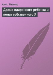 Драма одаренного ребенка и поиск собственного Я