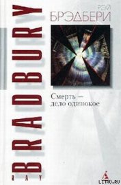 Книга Смерть — дело одинокое Смерть — дело одинокое