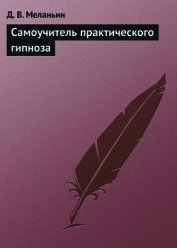 Книга Самоучитель практического гипноза. Самоучитель практического гипноза.