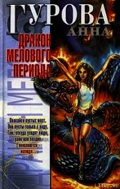 Дракон мелового периода