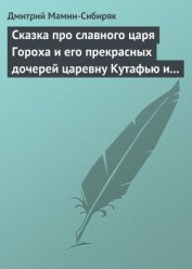 Книга Сказка про славного царя Гороха и его прекрасных дочерей царевну Кутафью и царевну Горошинку Сказка про славного царя Гороха и его прекрасных дочерей царевну Кутафью и царевну Горошинку