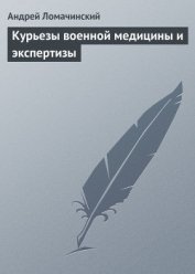 Книга Курьезы военной медицины и экспертизы Курьезы военной медицины и экспертизы
