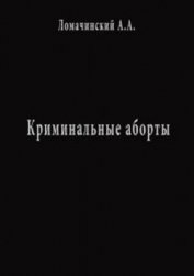 Книга Криминальные Аборты Криминальные Аборты