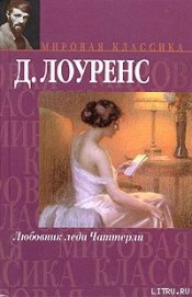 Любовник леди Чаттерли