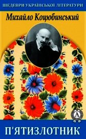 П’ятизлотник