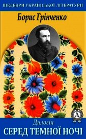 Дилогія. Серед темної ночі