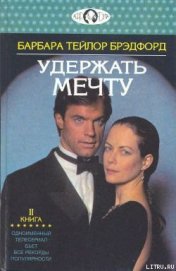 Удержать мечту. Книга 2