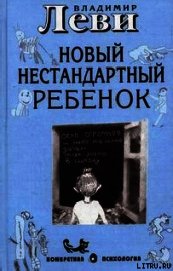 Книга Как воспитывать родителей или новый нестандартный ребенок Как воспитывать родителей или новый нестандартный ребенок