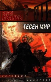 Тесен мир