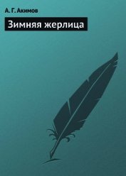 Книга Зимняя жерлица Зимняя жерлица