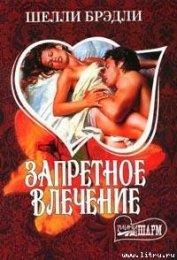Запретное влечение