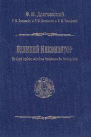 Великий инквизитор