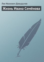 Книга Многотрудная, полная невзгод и опасностей жизнь Ивана Семёнова, второклассника и второгодника Многотрудная, полная невзгод и опасностей жизнь Ивана Семёнова, второклассника и второгодника