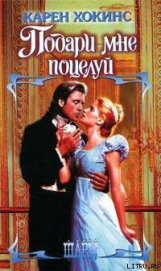 Книга Подари мне поцелуй Подари мне поцелуй