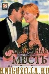 Книга Сладостная месть Сладостная месть