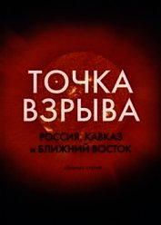 Точка взрыва. Россия, Кавказ и Ближний Восток